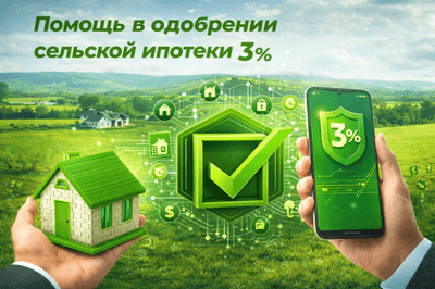 Сельская ипотека