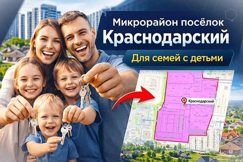Район поселок Краснодарский