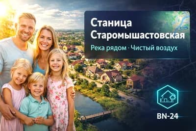 станица Старомышастовская